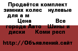 Продаётся комплект зимних колес (“нулевые“) для а/м Nissan Pathfinder 2013 › Цена ­ 50 000 - Все города Авто » Шины и диски   . Коми респ.